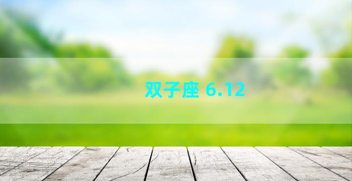 双子座 6.12